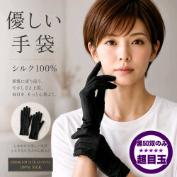 ブラック先着50双限定【超目玉】シルク100％の優しい絹手袋 【朝...