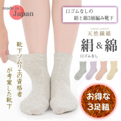 【婦人先丸靴下】【お得な同色3足セット】靴下ソムリエの資格者で介護福祉士の考案【絹と綿の3層編み靴下】くちゴム無しで痒くならない