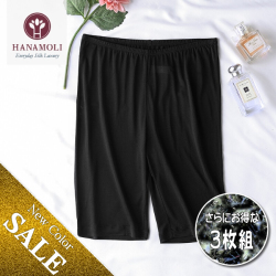 【HANAMOLI価格据え置き】【お得な３枚組】【新色ブラック入荷】シルクハーフアンダーパンツ【3315】シルク100％で滑らかな着心地【お試しプライス40％OFF】
