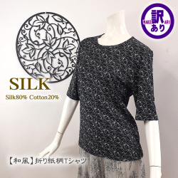 【和風】折り紙柄半袖Tシャツ【最終価格55％OFF】【透け感が少なくて丈夫】シルク80％コットン20％　数量限定アウトレット