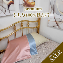 デビューSALE【premium silk】半額以下【シルクサテン19匁　ピローケース】43Ｘ63ｃｍ用　お肌や髪に潤いを