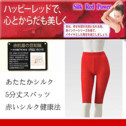【ハッピーレッド】赤い健康法シルク5分丈スパッツ【冷え取り】