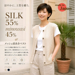 【シルク55％美濃和紙45％ 】メッシュ前開きベスト 【ナチュラルシンプル】日本製【20%OFF】