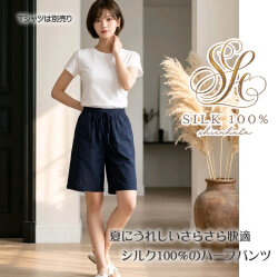 夏にうれしい快適サラサラ　シルク100%ハーフパンツ【ウエストシルクの紐付き 】両サイドポケット付き【33%OFF】
