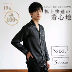 程よい重さと厚みの19匁【最高級6Aシルク100％】前開きメンズテーラーパジャマ【3カラー3サイズ】