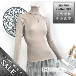 着痩せなシルエット【50%OFF】シルク70％コットン30％リブ織ハイネックカットソー【黄金比率】やさしく体にフィット【5カラー】
