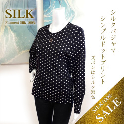 41%OFF【シンプルドット】シルクパジャマ【3558-01】ズボンはシルク95％【お試し価格】