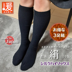 【1足あたり1180円】さらにお得な３足組【SILK】レディースハイソックス　ゆったり快適冷え取り【肌シルク100％】日本の職人さんが作りました【つま先リンキングでノーストレス】481-2
