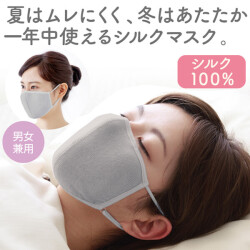 【男女兼用】快適睡眠の天然シルク【おやすみ美肌マスク】ポーチ付き