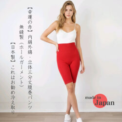 【幸運の赤】内絹外綿・無縫製立体3分丈はらまきパンツ【日本製】これはお勧め【冷え取り】