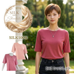【夏のTシャツはシルクでしょっ】シルク100％半袖Ｔシャツ39％OFF【肌映えピンクカラー３色】【シンプルで着まわししやすい】