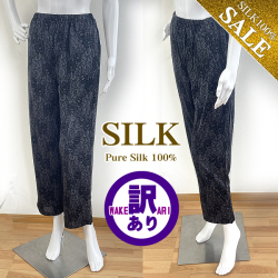 【最終再入荷】訳ありの訳?【カットソーの生地で限定生産したから】シルク100％パンツ【シックなエレガントレース風】売り切れ次第終了商品です【55％OFF】