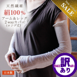 訳ありの訳【再生産なし商品だから】素肌感覚のようなシルク100％アーム＆レッグカバー 60cm【3カラー】日本製