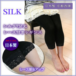 【京都西陣】【シルクレギンス】【日本製】 七分丈 スパッツ 裾レース しっかり生地厚 冷えとりにもおすすめ！