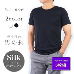 【さらにお得な3枚組】メンズ丸首半袖シャツ 着心地抜群【男のSILK】天然繊維のコラボ・シルク＆コットン