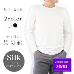 【さらにお得な3枚組】メンズ丸首長袖シャツ 着心地抜群【男のSILK】天然繊維のコラボ・シルク＆コットン