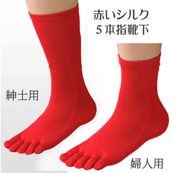 幸運の赤い絹【5本指シルク靴下】　紳士用・婦人用・ハッピーレ...