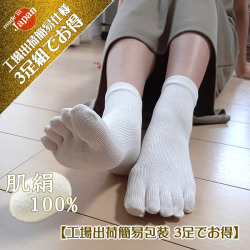 無染色【3足組】シルク100％婦人5本指靴下 工場出荷簡易包装で48％OFF【ざらざらの絹紬糸より格上の絹紡糸（けんぼうし）】ハイゲージ【1足あたり860円】