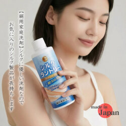 シルクランドリー　絹専用洗剤
