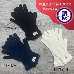 【朝がうれしい】シルク100％おやすみ手袋【訳ありAB反】■ 【けんぼうシルク（絹紡糸）の京都西陣の絹糸屋さんのシルク手袋】