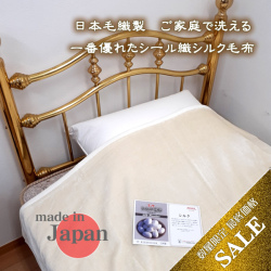 夏こそシール織シルク毛布【シルクシール織軽量毛布シングル】【日本毛織製】【四方綿ヘム】【価格据え置き在庫限定価格】64％OFF