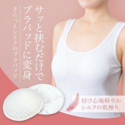 お手持ちの下着に挟むだけ さらっとシルクのブラパッド【日本製】