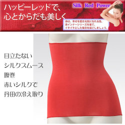 再入荷しました■■赤で開運　ハッピーレッド・目立たない暖かシルクスムース腹巻