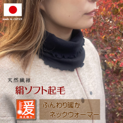 暖かい秘密はシルク起毛にあり【シルクネックウォーマー】簡易包装で44％OFF【腹巻としても使えます】お肌に優しい縫い代の無い筒型タイプ