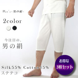 お得な３枚セット【男のSILK】天然繊維のコラボ・シルク＆コットン【メンズステテコ】