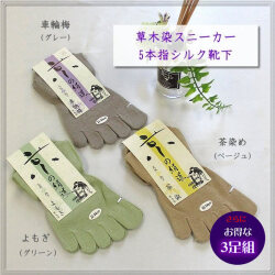 【お得な同色３枚セット】婦人5本指スニーカーソックス【草木染高級絹紡糸使用】【限定45％OFF】重ね履きの1足目におすすめ♪　
