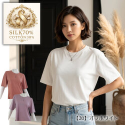 TシャツはSILK＆コットン★半袖Tシャツ【透け感が少なくて丈夫】シルク70％コットン30％【黄金比率】淡色ニュアンスカラー3色【数量限定42％OFF】