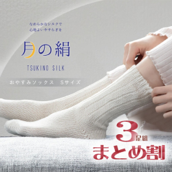 【お得な3足組】なめらかシルクのおやすみソックス【日本製】【月の絹シリーズ】