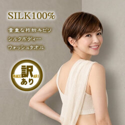 【訳あり】シルクボディーウォッシュタオル【貴重な柞紡 シルク100％】【59％OFF】 【こだわりシルク】箱要れ無しの簡易包装