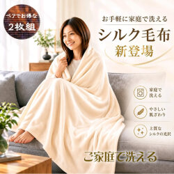 さらにお得な2枚組【ご家庭で手軽に洗える】絹毛布で一番優れたシール織シングルシルク毛布【日本毛織製】SILK DREAMS【四方綿ヘム】