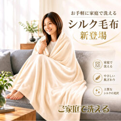 新登場【ご家庭で手軽に洗えるシルク毛布】絹毛布で一番優れたシール織・シングル【日本毛織製】SILK DREAMS【四方綿ヘム】