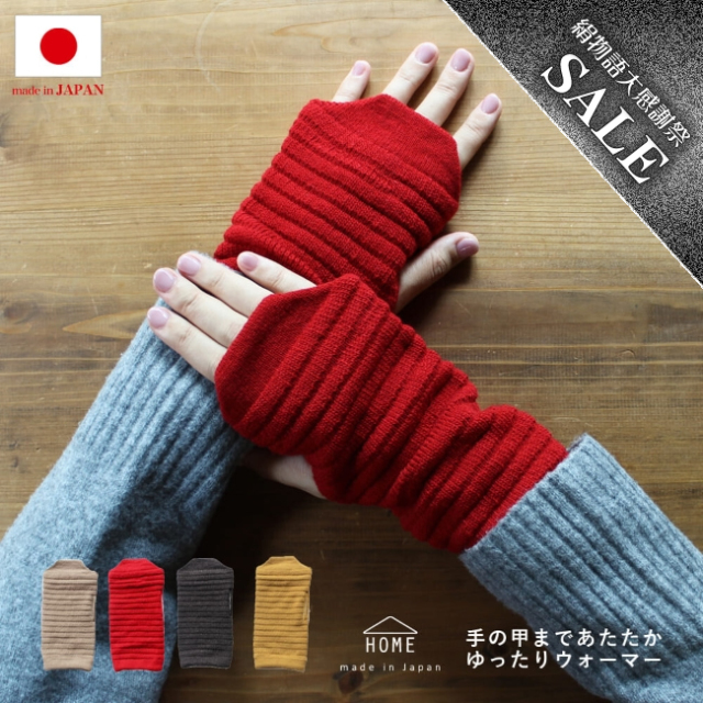 手の甲まであたたかゆったり二重編みアームウォーマー【男女兼用・4