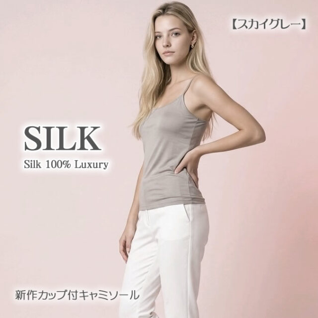 シルクのブラトップ【縫い目をなくしてリニューアル】シルクカップ付き