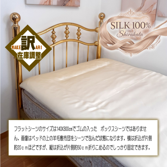 爆得企画第8弾】半値以下□うっとり正絹100％サテン【フラットシーツ