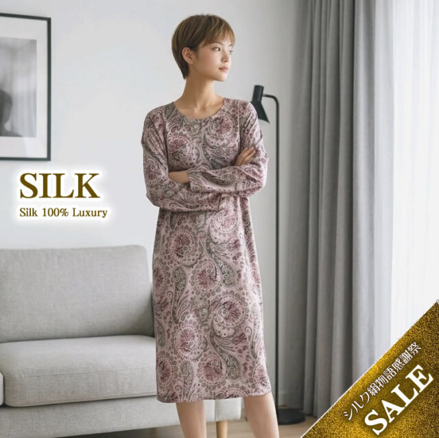 サプライズ価格【40％OFF】シルク100%長袖ワンピースネグリジェ
