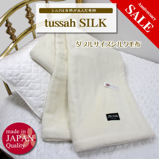 貴重なシルクのダブルサイズ毛布 シルク100％【誕生祭52％OFF】【希少 