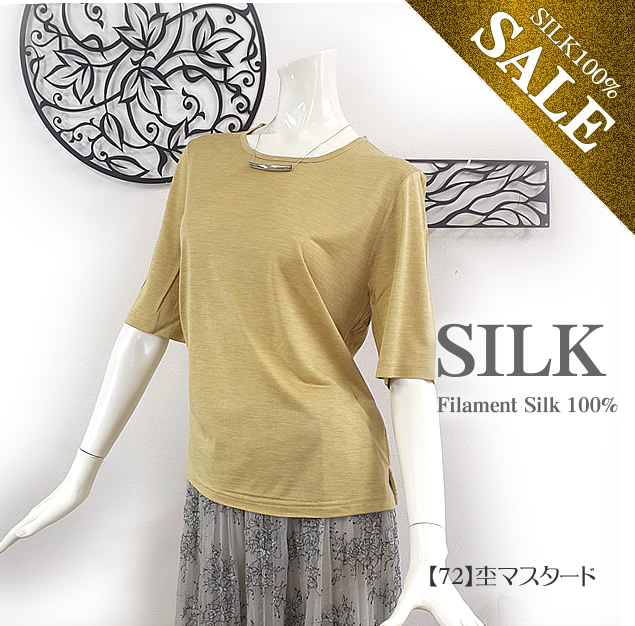 シルク100％半袖Tシャツ47％OFF【マストな着まわししやすい無地カラー