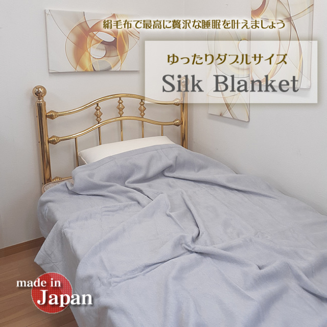 E'S 天然シルク100％　毛布 貴重なダブルサイズ】幅ゆったり【日本製】贅沢な睡眠時間を【シルク