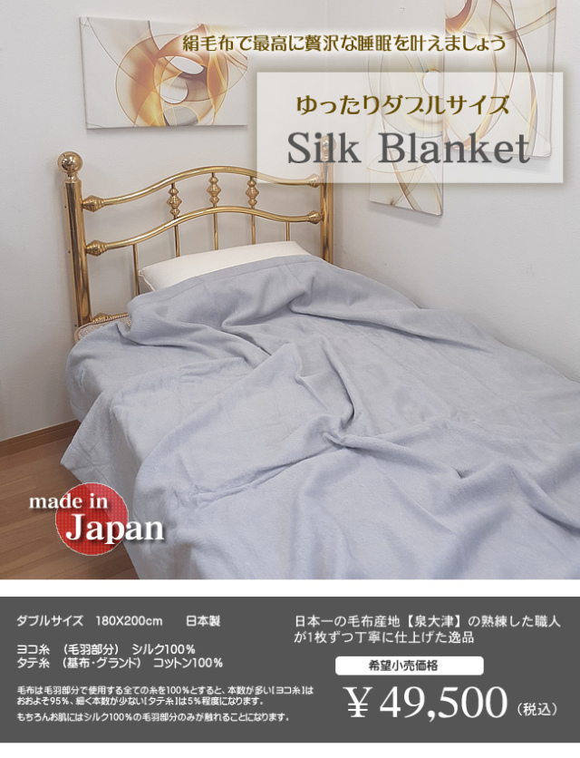 貴重なダブルサイズ】幅ゆったり【日本製】贅沢な睡眠時間を【シルク