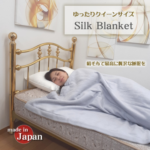 貴重なクイーンサイズ】幅ゆったり【日本製】贅沢な睡眠時間を【シルク