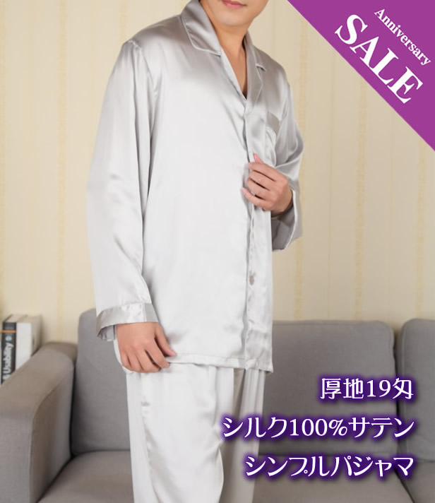 シルクパジャマ　シルク100% シルバー　XL サテンメンズ19匁【シンプルテーラーパジャマ】シルバーグレー