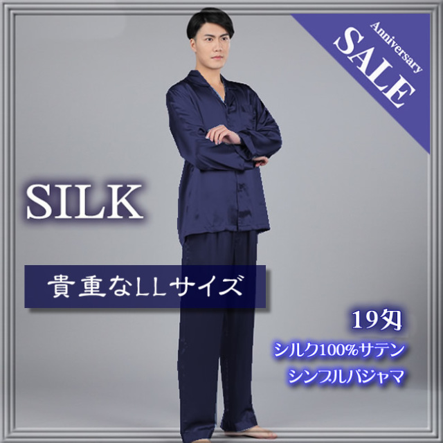 シルクパジャマ(ネイビー色L)ラスト2点 在庫数調整特別価格【シルク100％】サテンメンズ19匁【シンプル