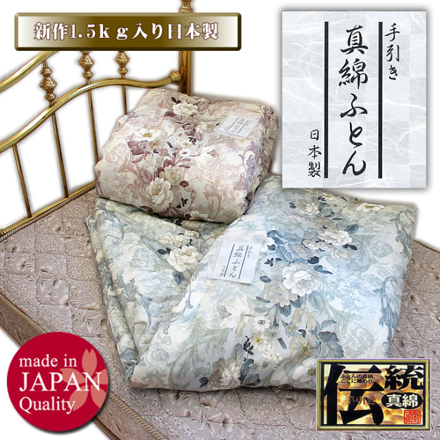 シルク手引き真綿ふとん貴重な1.5kg入り【6000個の繭を使用】【48 