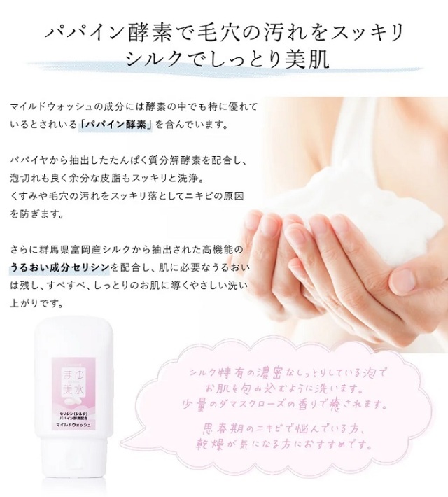 P10倍】シルクコスメ【まゆ美水 マイルドウォッシュ（洗顔）】シルク
