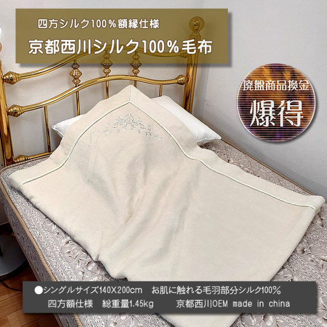 京都西川 毛布 シングル くり抜く