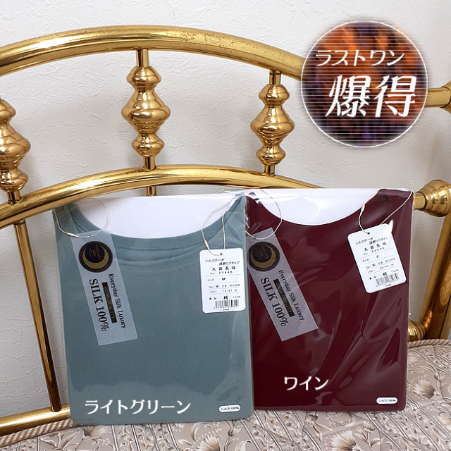 ☆51％OFF☆廃盤色クリアランス【Silk Quality】うっとり